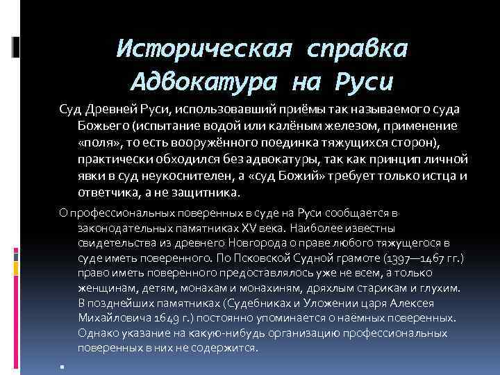 Историческая справка Адвокатура на Руси Суд Древней Руси, использовавший приёмы так называемого суда Божьего