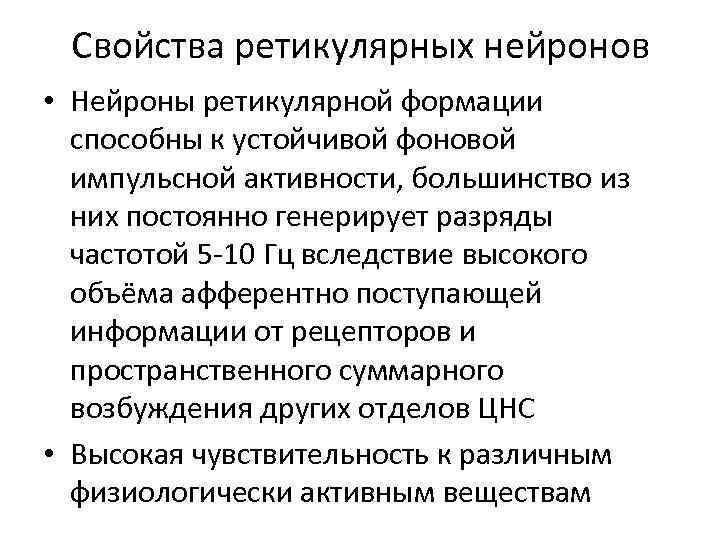 Свойства ретикулярных нейронов • Нейроны ретикулярной формации способны к устойчивой фоновой импульсной активности, большинство