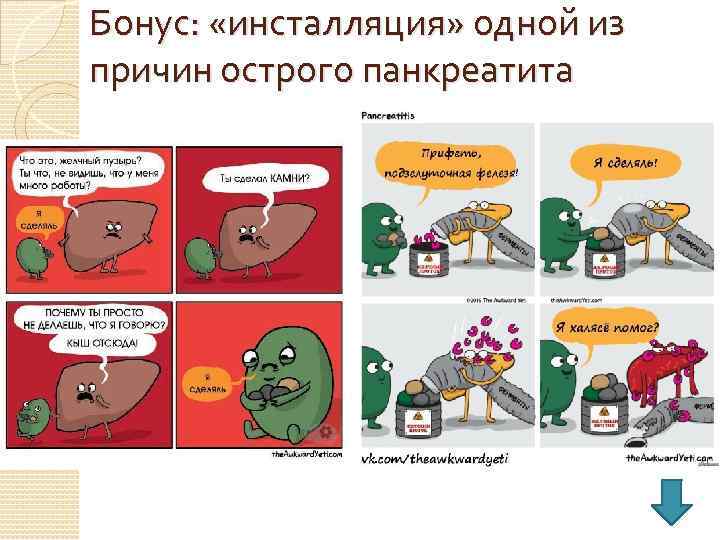 Бонус: «инсталляция» одной из причин острого панкреатита 