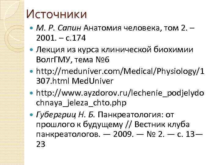 Сапин анатомия 2 том. М Р Сапин вклад в анатомию. М Р Сапин.