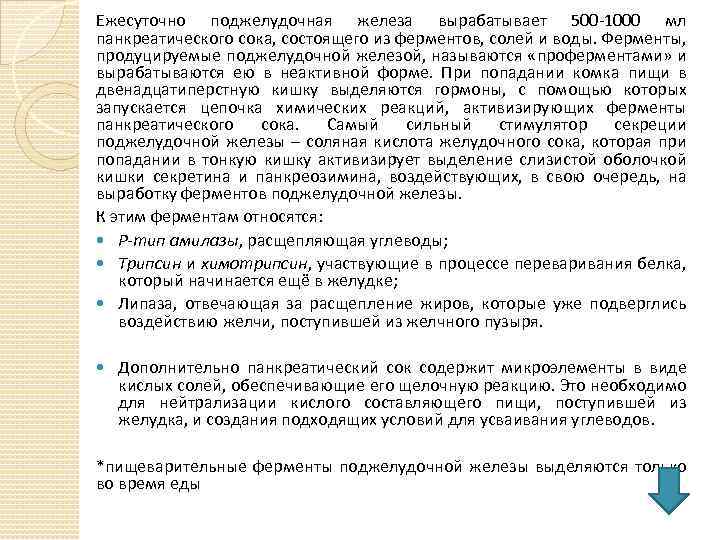 Ежесуточно поджелудочная железа вырабатывает 500 -1000 мл панкреатического сока, состоящего из ферментов, солей и