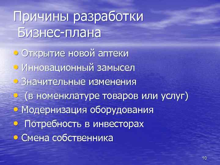 Причины разработки Бизнес-плана • Открытие новой аптеки • Инновационный замысел • Значительные изменения •