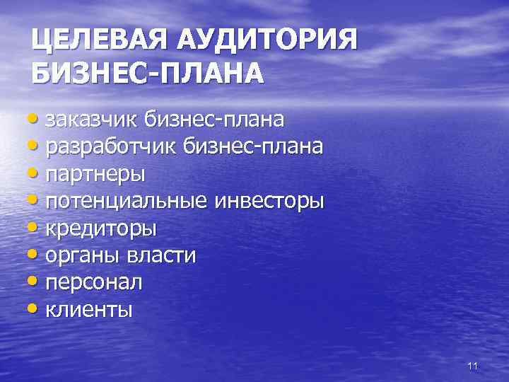 ЦЕЛЕВАЯ АУДИТОРИЯ БИЗНЕС-ПЛАНА • заказчик бизнес-плана • разработчик бизнес-плана • партнеры • потенциальные инвесторы