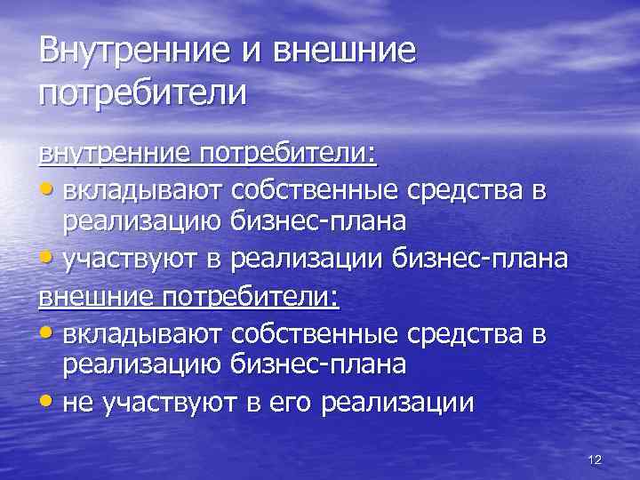 Внешний план. Внутренние и внешние потребители. Внутренний потребитель. Внутренние потребители организации. Требования внутренних потребителей.