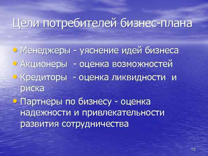 Цели потребителей бизнес-плана • Менеджеры - уяснение идей бизнеса • Акционеры - оценка возможностей