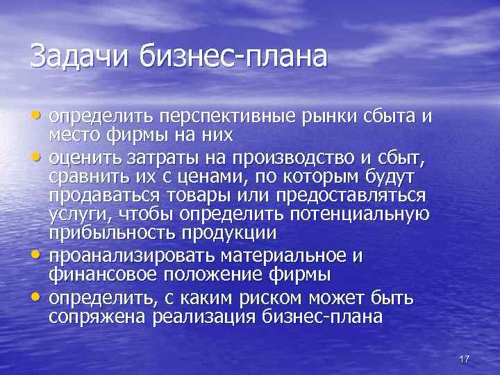 Задачи бизнес-плана • определить перспективные рынки сбыта и • • • место фирмы на