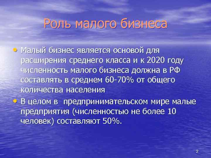 Роль малого бизнеса • Малый бизнес является основой для • расширения среднего класса и