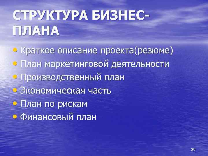 СТРУКТУРА БИЗНЕСПЛАНА • Краткое описание проекта(резюме) • План маркетинговой деятельности • Производственный план •