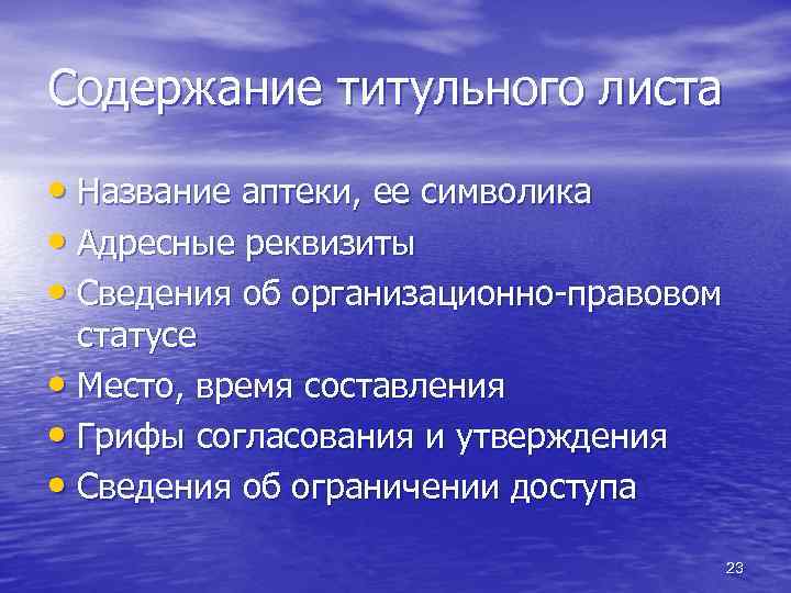 Содержание титульного листа • Название аптеки, ее символика • Адресные реквизиты • Сведения об