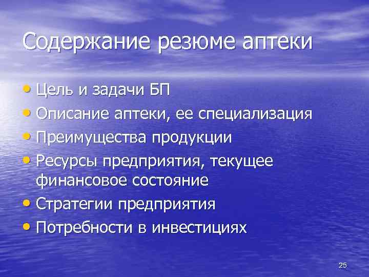 Содержание резюме аптеки • Цель и задачи БП • Описание аптеки, ее специализация •