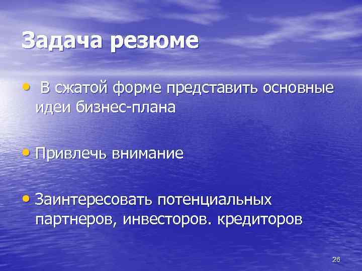 Задача резюме • В сжатой форме представить основные идеи бизнес-плана • Привлечь внимание •