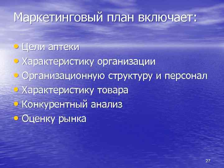 Маркетинговый план включает: • Цели аптеки • Характеристику организации • Организационную структуру и персонал