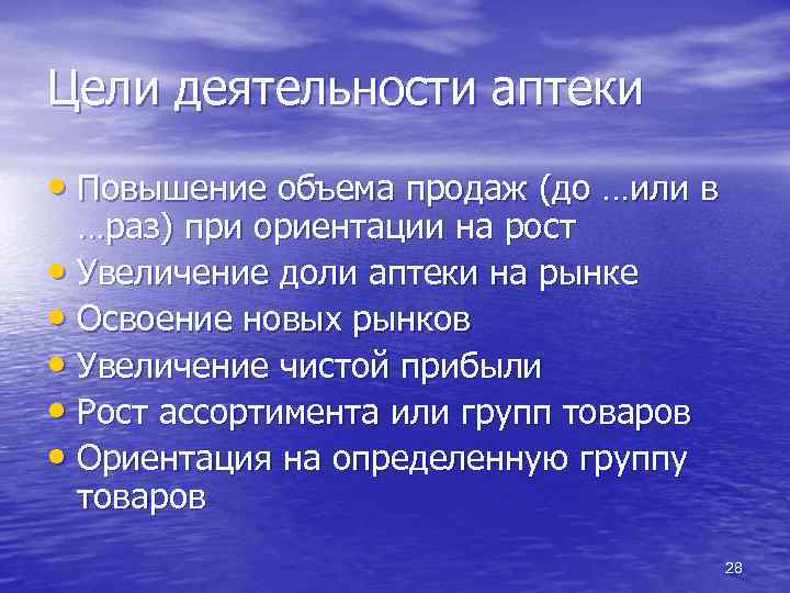 Цели деятельности аптеки • Повышение объема продаж (до …или в …раз) при ориентации на