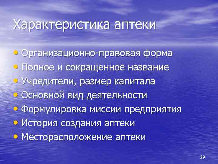 Характеристика аптеки • Организационно-правовая форма • Полное и сокращенное название • Учредители, размер капитала