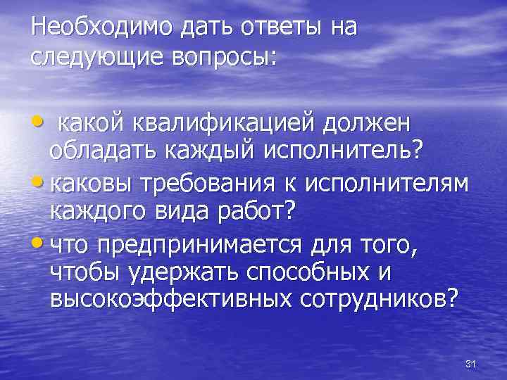 Необходимо дать ответы на следующие вопросы: • какой квалификацией должен обладать каждый исполнитель? •