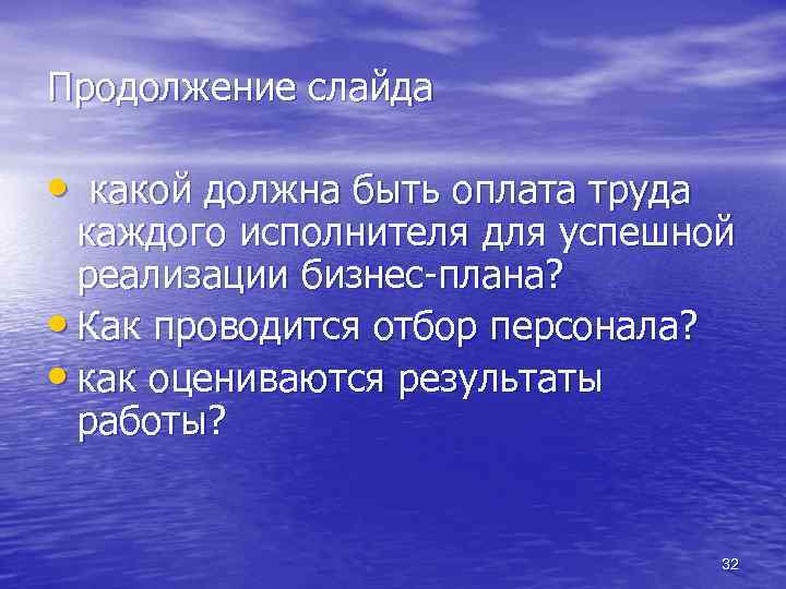 Продолжение слайда • какой должна быть оплата труда каждого исполнителя для успешной реализации бизнес-плана?