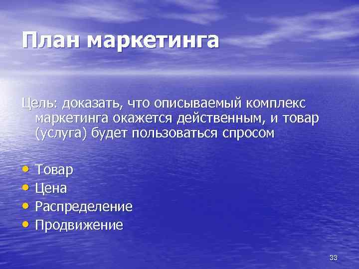 План маркетинга Цель: доказать, что описываемый комплекс маркетинга окажется действенным, и товар (услуга) будет