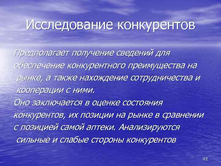 Исследование конкурентов Предполагает получение сведений для обеспечение конкурентного преимущества на рынке, а также нахождение