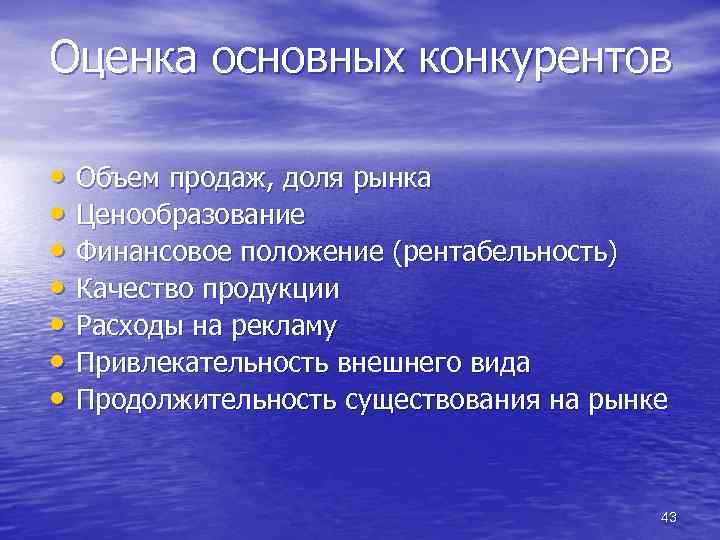 Оценка основных конкурентов • Объем продаж, доля рынка • Ценообразование • Финансовое положение (рентабельность)