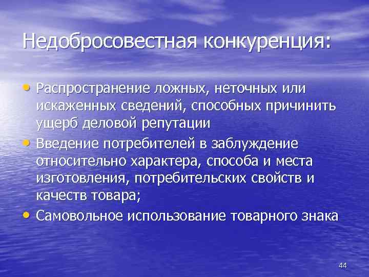 Недобросовестная конкуренция: • Распространение ложных, неточных или • • искаженных сведений, способных причинить ущерб