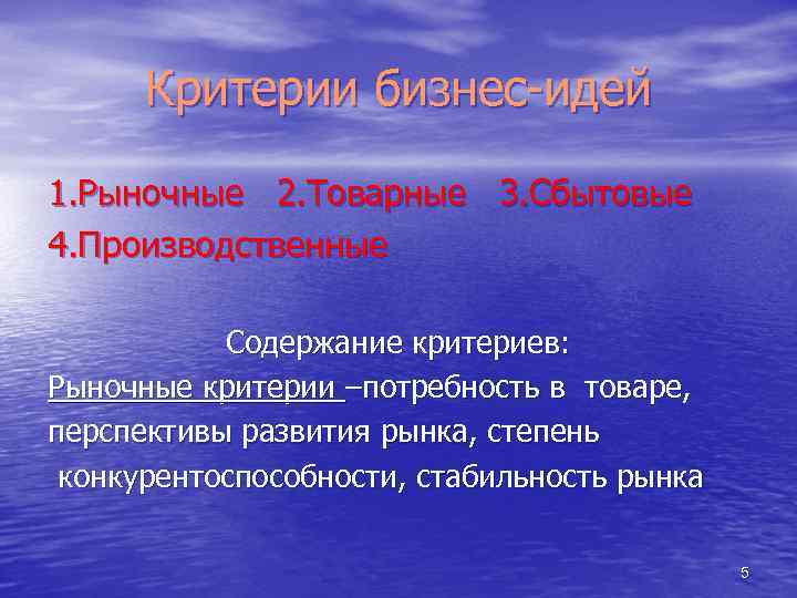 Критерии бизнес-идей 1. Рыночные 2. Товарные 3. Сбытовые 4. Производственные Содержание критериев: Рыночные критерии