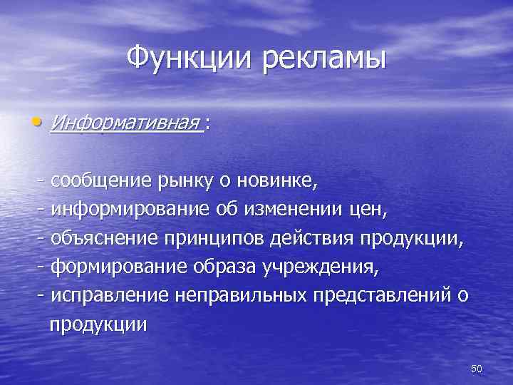 Функции рекламы • Информативная : - сообщение рынку о новинке, - информирование об изменении