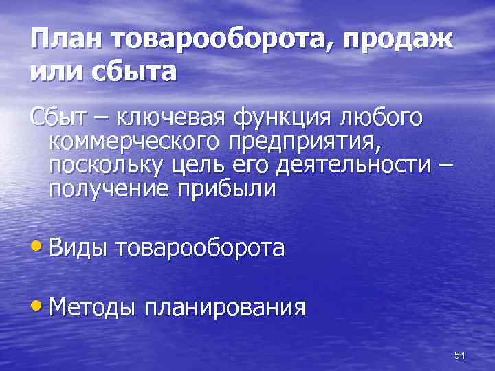 План товарооборота, продаж или сбыта Сбыт – ключевая функция любого коммерческого предприятия, поскольку цель