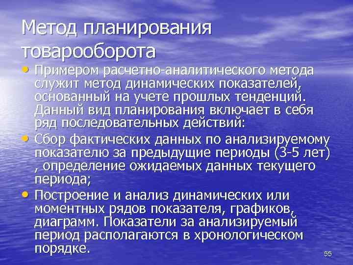 Метод планирования товарооборота • Примером расчетно-аналитического метода • • служит метод динамических показателей, основанный