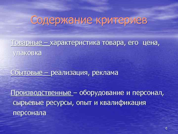 Содержание критериев Товарные – характеристика товара, его цена, упаковка Сбытовые – реализация, реклама Производственные