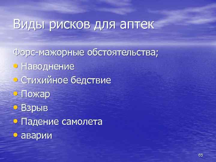 Виды рисков для аптек Форс-мажорные обстоятельства; • Наводнение • Стихийное бедствие • Пожар •