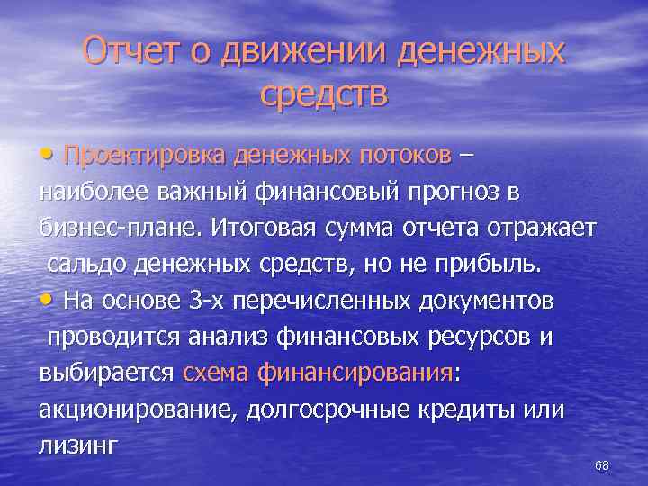 Отчет о движении денежных средств • Проектировка денежных потоков – наиболее важный финансовый прогноз