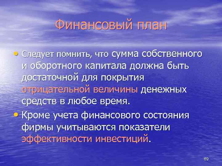 Финансовый план • Следует помнить, что сумма собственного и оборотного капитала должна быть достаточной