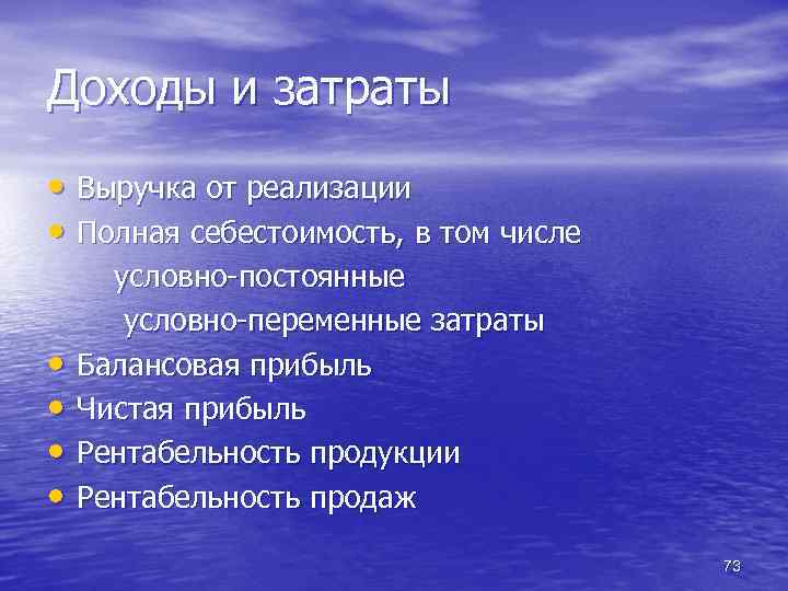 Доходы и затраты • Выручка от реализации • Полная себестоимость, в том числе •