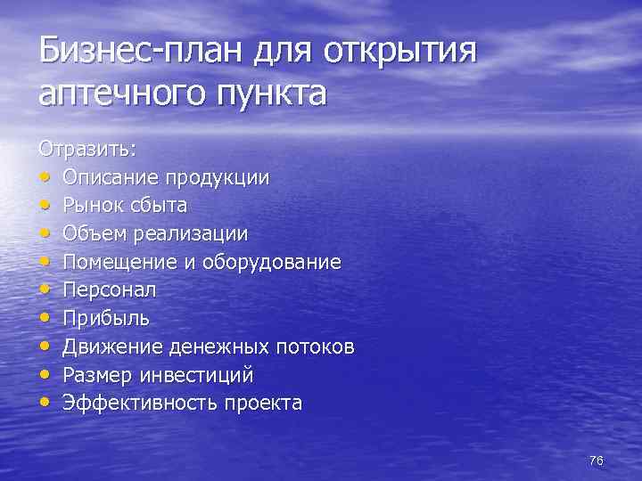 Бизнес-план для открытия аптечного пункта Отразить: • Описание продукции • Рынок сбыта • Объем