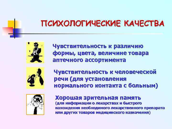 ПСИХОЛОГИЧЕСКИЕ КАЧЕСТВА Чувствительность к различию формы, цвета, величине товара аптечного ассортимента Чувствительность к человеческой