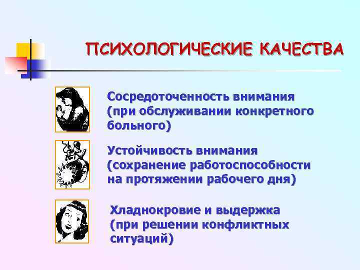 ПСИХОЛОГИЧЕСКИЕ КАЧЕСТВА Сосредоточенность внимания (при обслуживании конкретного больного) Устойчивость внимания (сохранение работоспособности на протяжении
