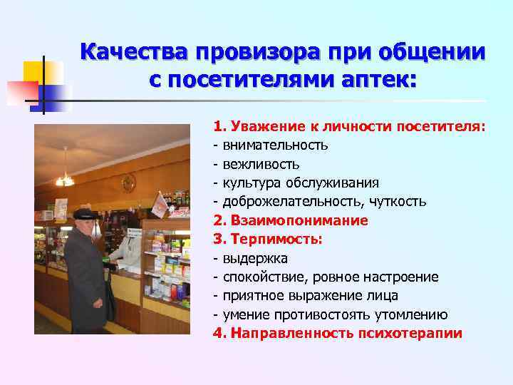 Качества провизора при общении с посетителями аптек: 1. Уважение к личности посетителя: - внимательность