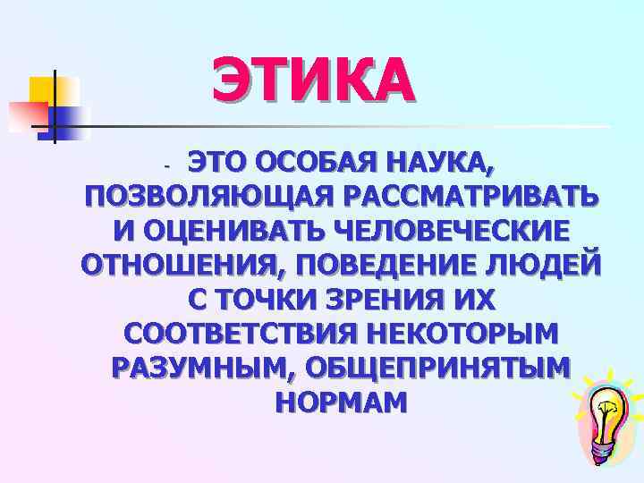 ЭТИКА ЭТО ОСОБАЯ НАУКА, ПОЗВОЛЯЮЩАЯ РАССМАТРИВАТЬ И ОЦЕНИВАТЬ ЧЕЛОВЕЧЕСКИЕ ОТНОШЕНИЯ, ПОВЕДЕНИЕ ЛЮДЕЙ С ТОЧКИ