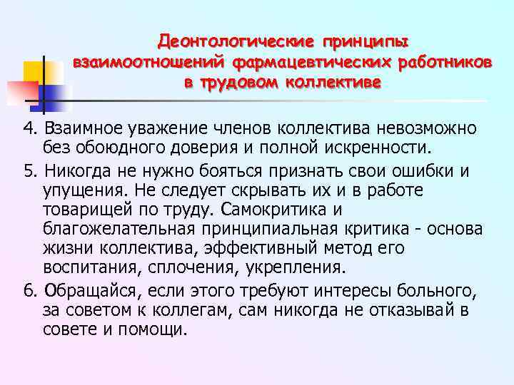 Деонтология фармацевта. Основные деонтологические принципы. Перечислите основные деонтологические принципы:. Основной принцип деонтологии. Принципы этики и деонтологии.