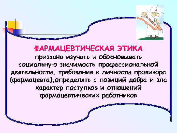 Основы фармацевтической деонтологии. Этика и деонтология в фармации. Принципы профессиональной этики фармацевтического работника.