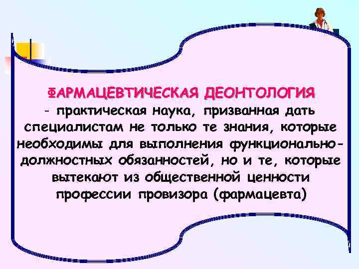 Практическая наука. Фармацевтическая деонтология. Деонтология фармацевта. Этика и деонтология в фармации. Профессиональная этика и деонтология фармацевтических работников.