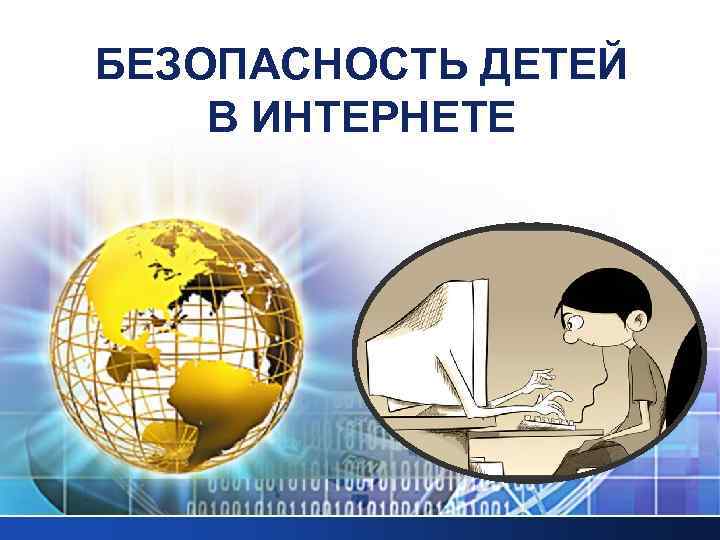 БЕЗОПАСНОСТЬ ДЕТЕЙ В ИНТЕРНЕТЕ 