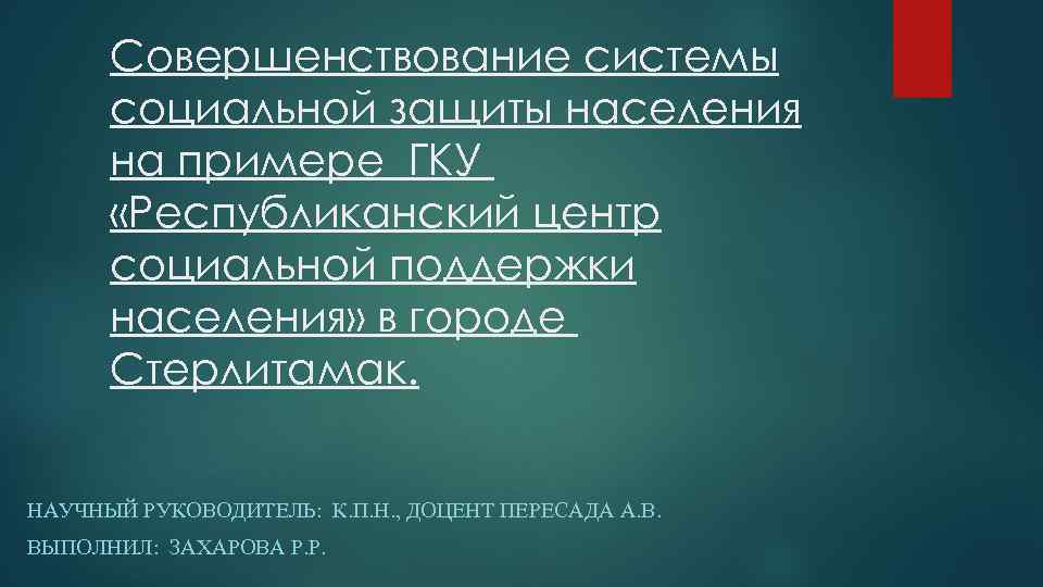 Совершенствование системы социальной защиты населения на примере ГКУ «Республиканский центр социальной поддержки населения» в