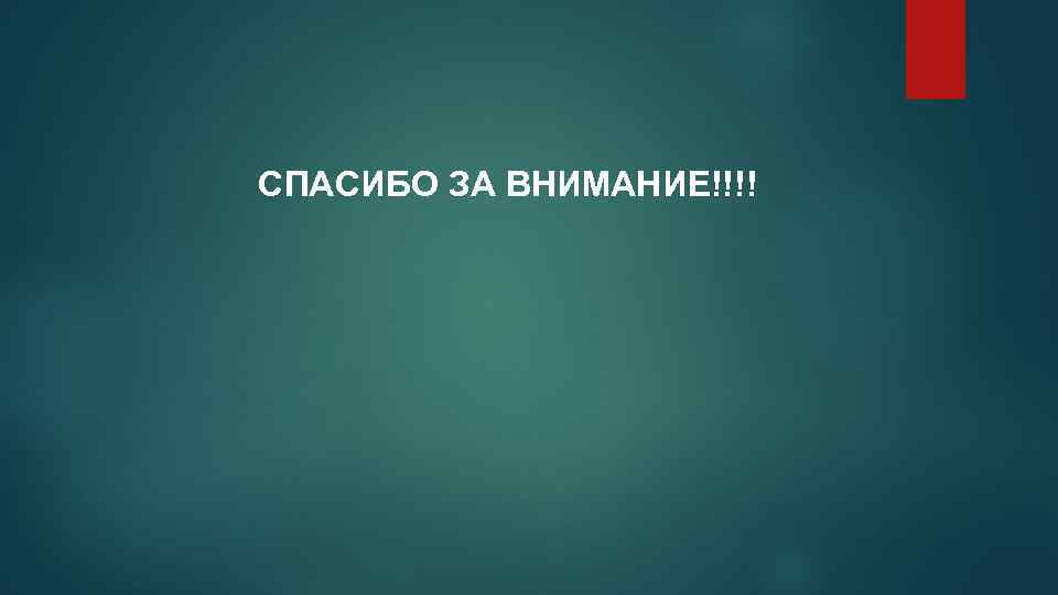 СПАСИБО ЗА ВНИМАНИЕ!!!! 