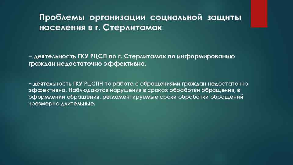 Деятельность гку. Проблемы системы социальной защиты населения. Проблемы системы социальной защиты населения России. Социальная защита Стерлитамак. Учреждение социальной защиты населения Стерлитамак.