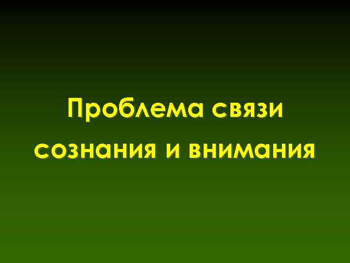 Проблема связи сознания и внимания 