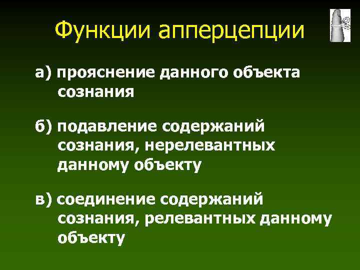 Функции апперцепции а) прояснение данного объекта сознания б) подавление содержаний сознания, нерелевантных данному объекту