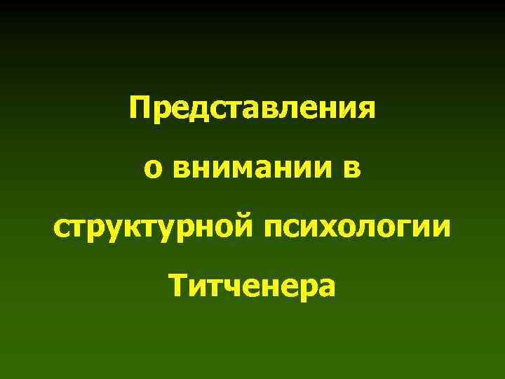 Представления о внимании в структурной психологии Титченера 