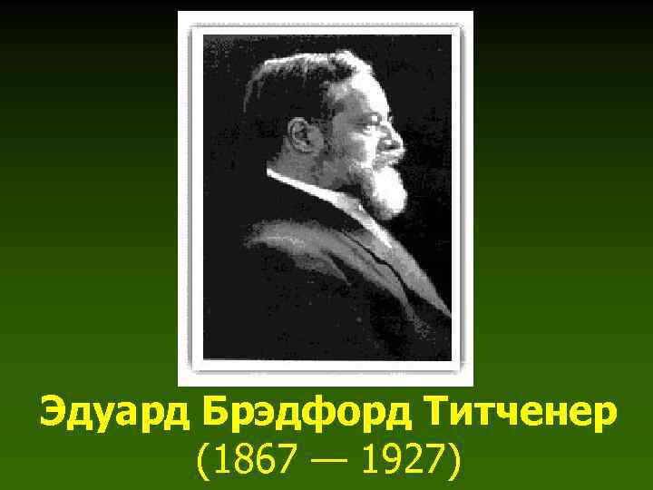 Эдуард Брэдфорд Титченер (1867 — 1927) 