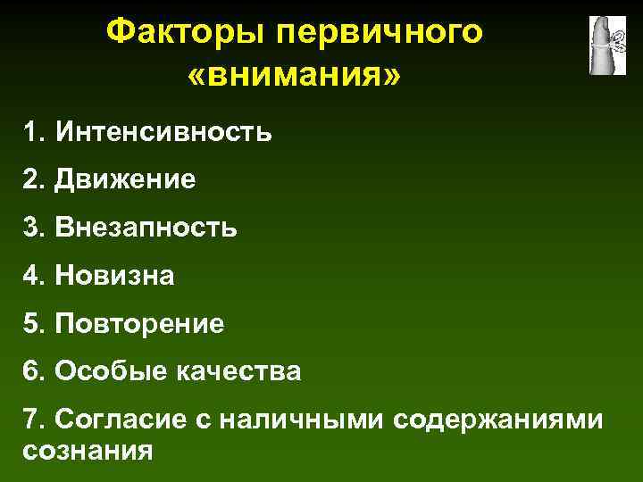 Факторы первичного «внимания» 1. Интенсивность 2. Движение 3. Внезапность 4. Новизна 5. Повторение 6.